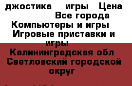 Sony Playstation 3   2 джостика  4 игры › Цена ­ 10 000 - Все города Компьютеры и игры » Игровые приставки и игры   . Калининградская обл.,Светловский городской округ 